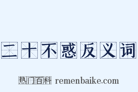 二十不惑反义词是什么意思的图片